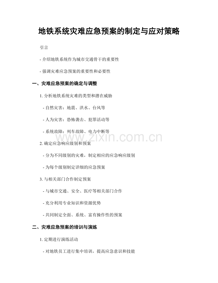 地铁系统灾难应急预案的制定与应对策略.docx_第1页