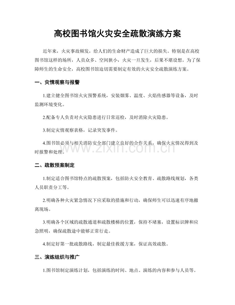 高校图书馆火灾安全疏散演练方案.docx_第1页