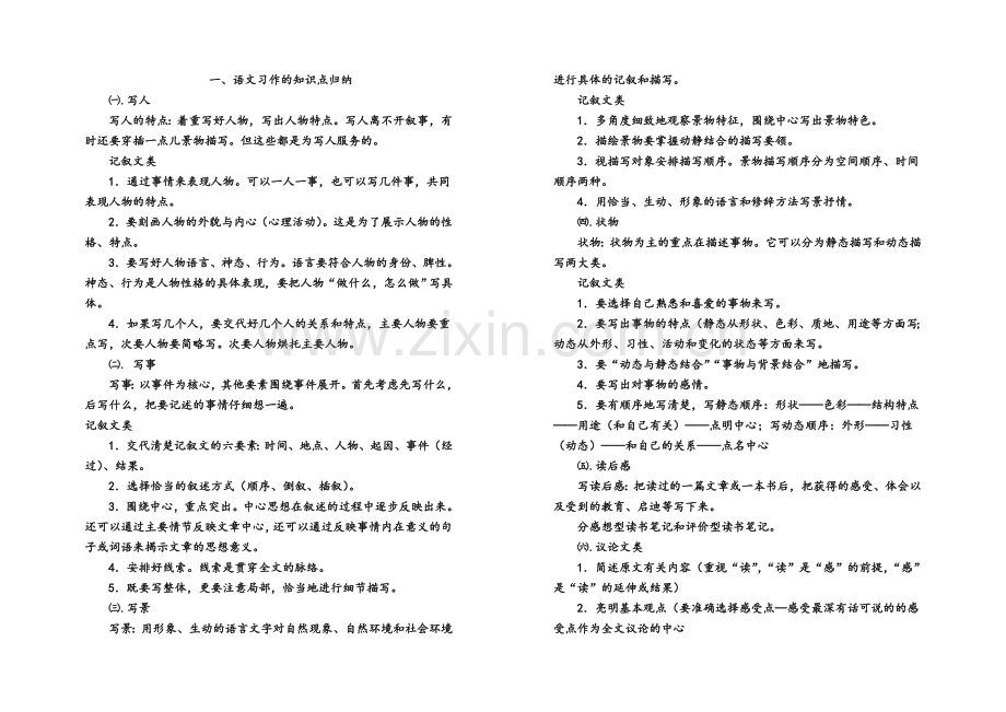 小学语文知识集锦.doc_第1页