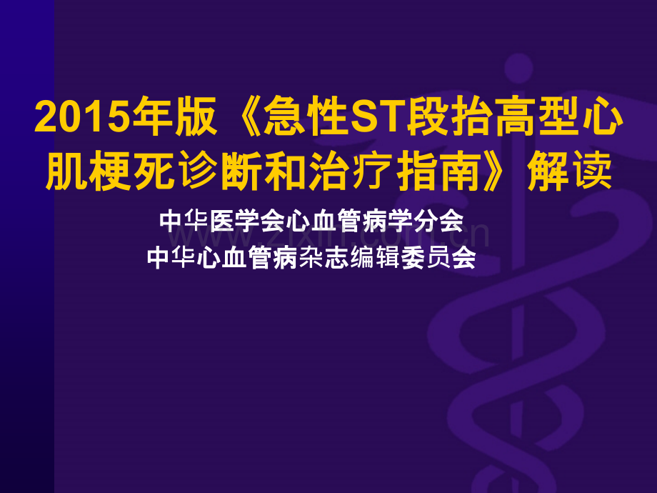 急性ST段抬高心肌梗死指南解读ppt课件.ppt_第1页