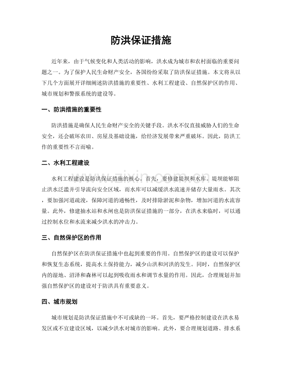 防洪保证措施.docx_第1页