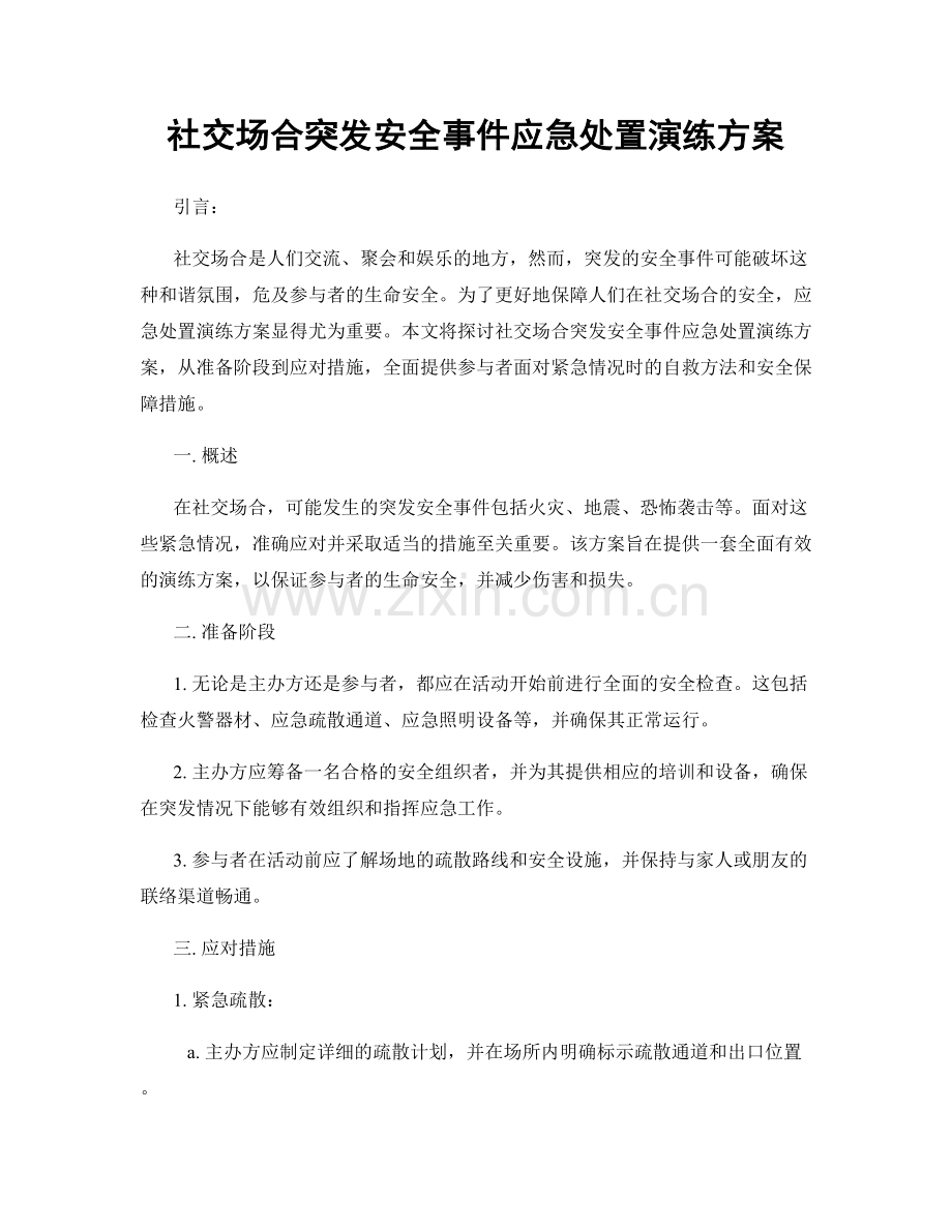 社交场合突发安全事件应急处置演练方案.docx_第1页