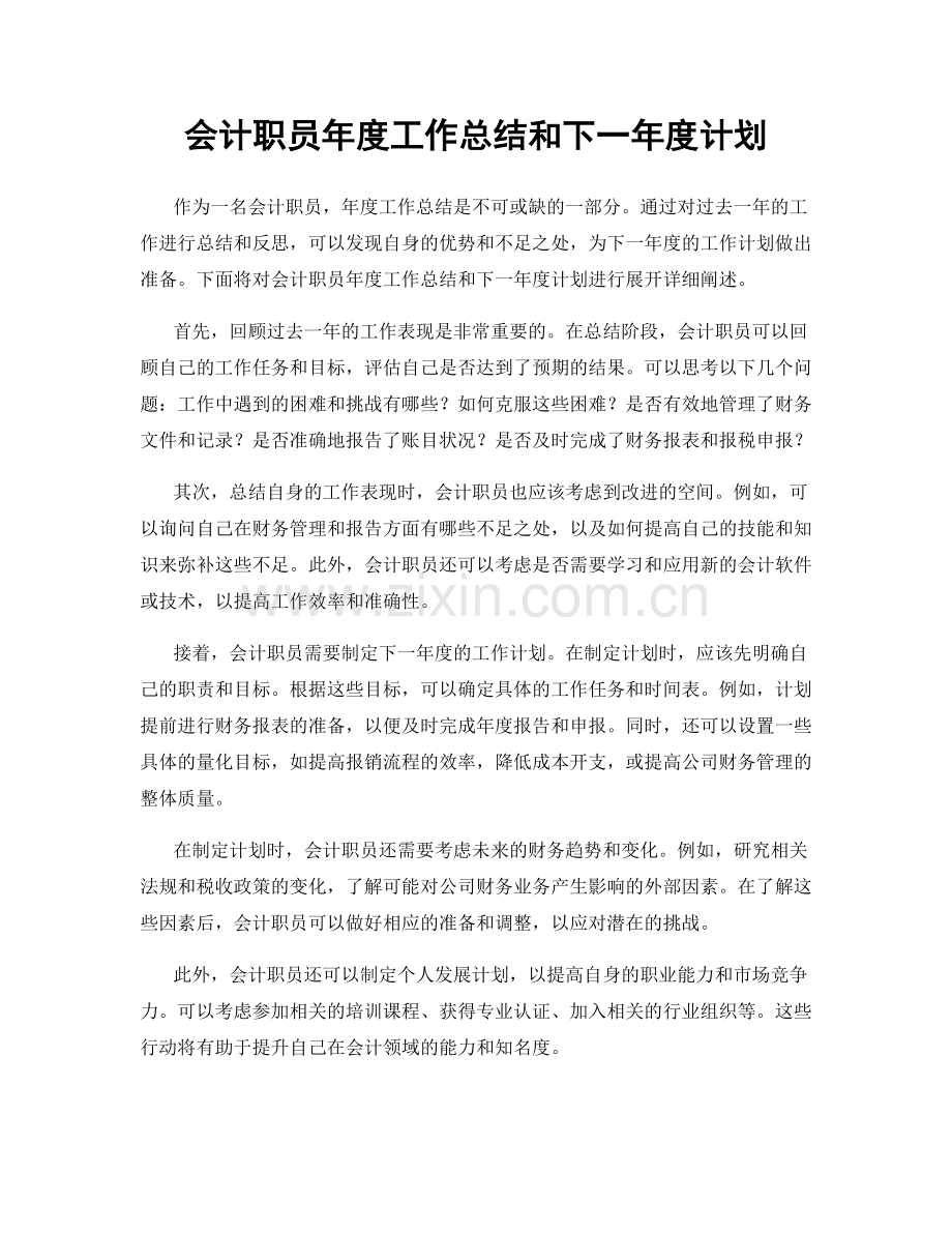 会计职员年度工作总结和下一年度计划.docx_第1页