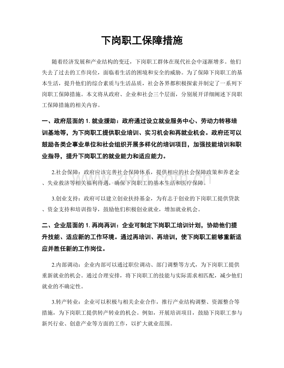 下岗职工保障措施.docx_第1页