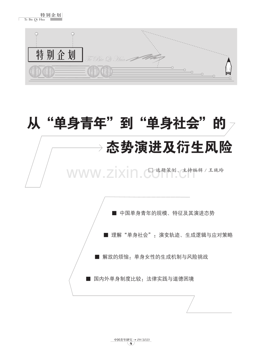 中国单身青年的规模、特征及其演进态势.pdf_第1页