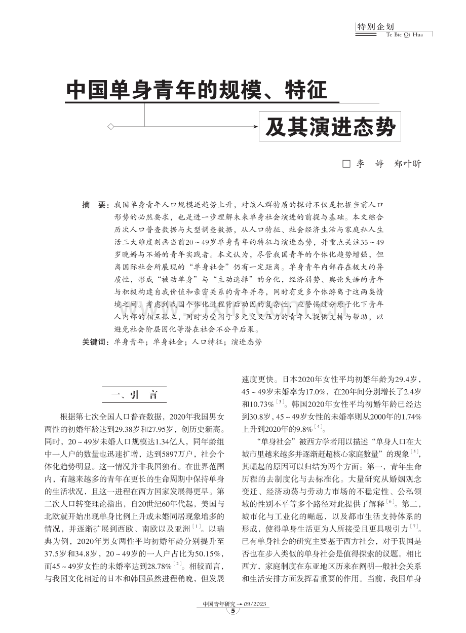 中国单身青年的规模、特征及其演进态势.pdf_第2页