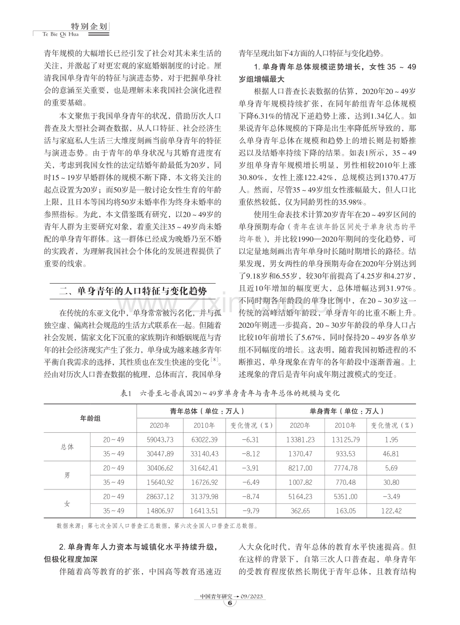 中国单身青年的规模、特征及其演进态势.pdf_第3页