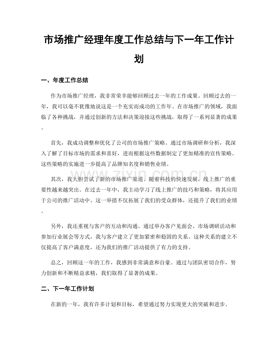 市场推广经理年度工作总结与下一年工作计划.docx_第1页