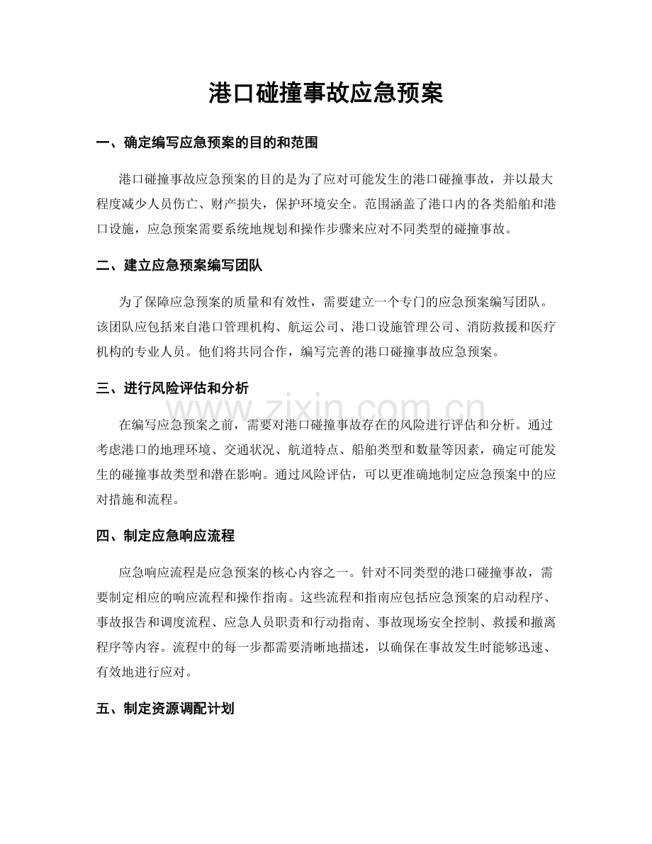 港口碰撞事故应急预案.docx_第1页