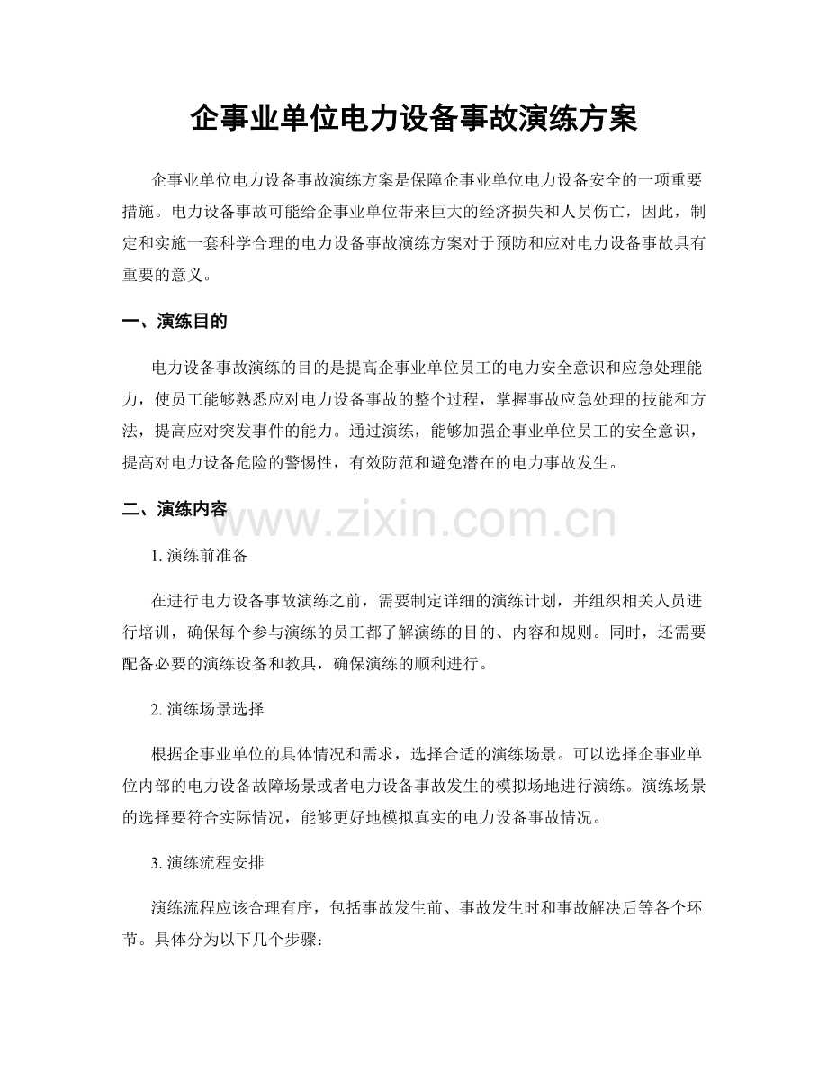 企事业单位电力设备事故演练方案.docx_第1页