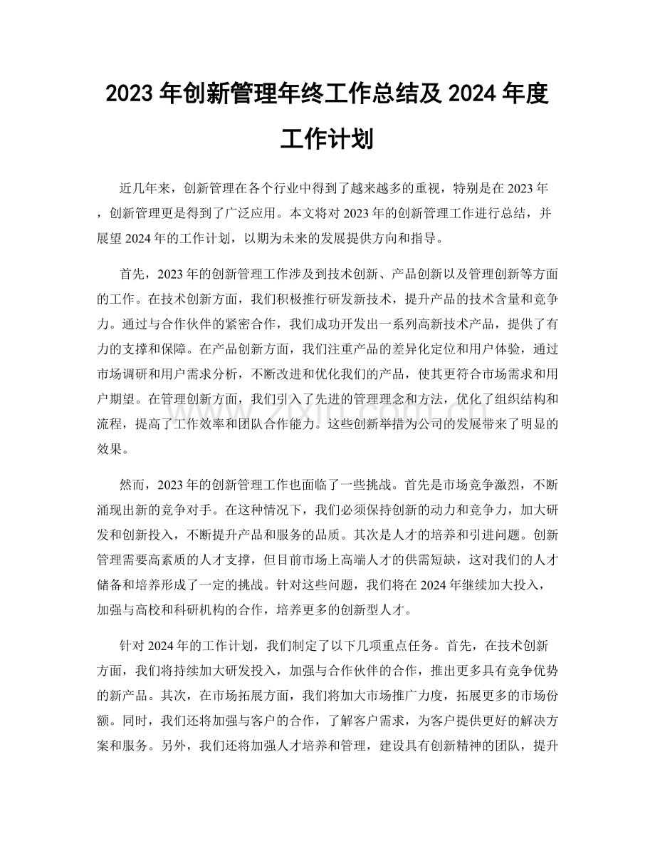 2023年创新管理年终工作总结及2024年度工作计划.docx_第1页