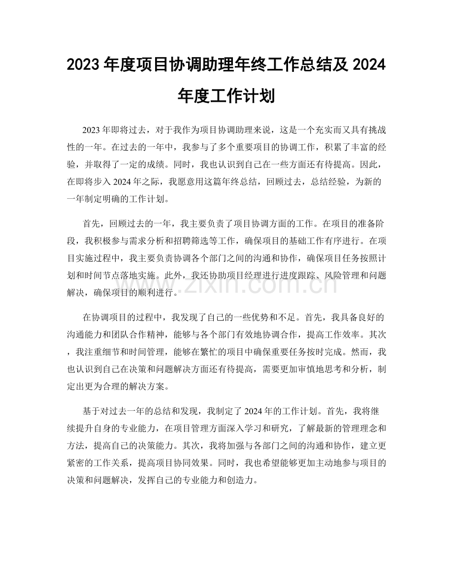 2023年度项目协调助理年终工作总结及2024年度工作计划.docx_第1页