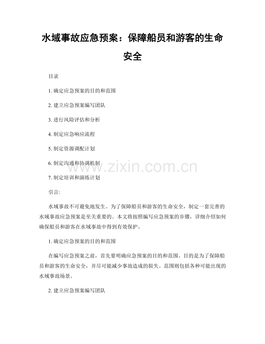 水域事故应急预案：保障船员和游客的生命安全.docx_第1页