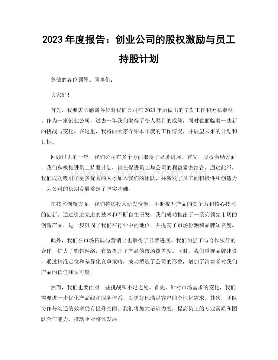 2023年度报告：创业公司的股权激励与员工持股计划.docx_第1页