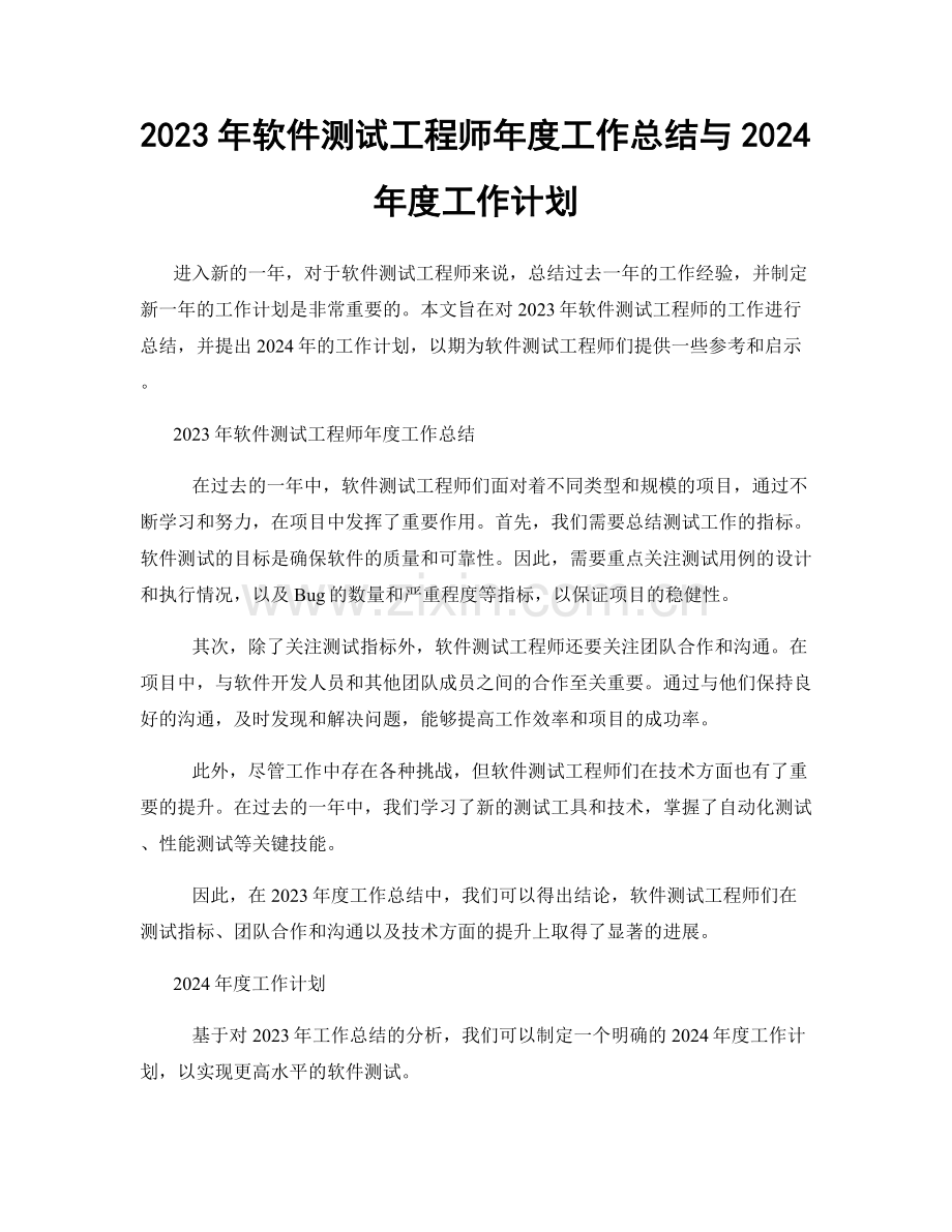 2023年软件测试工程师年度工作总结与2024年度工作计划.docx_第1页