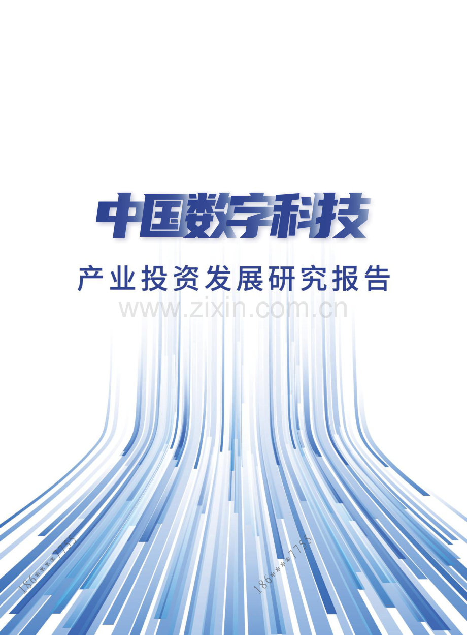 中国数字科技产业投资发展研究报告.pdf_第1页