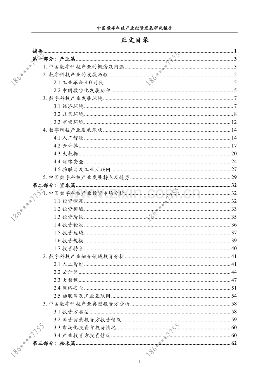 中国数字科技产业投资发展研究报告.pdf_第2页