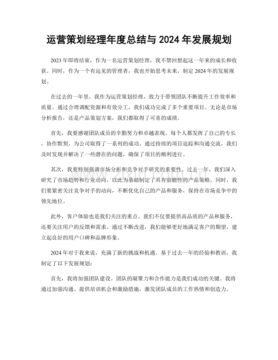 运营策划经理年度总结与2024年发展规划.docx_第1页