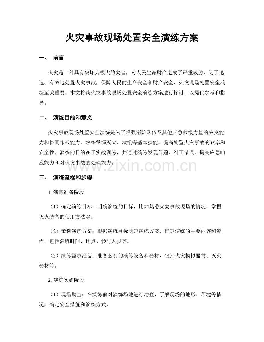 火灾事故现场处置安全演练方案.docx_第1页