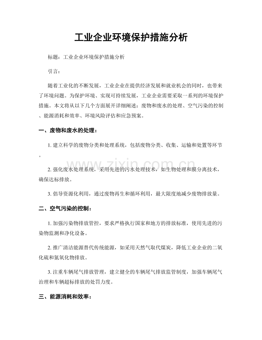 工业企业环境保护措施分析.docx_第1页