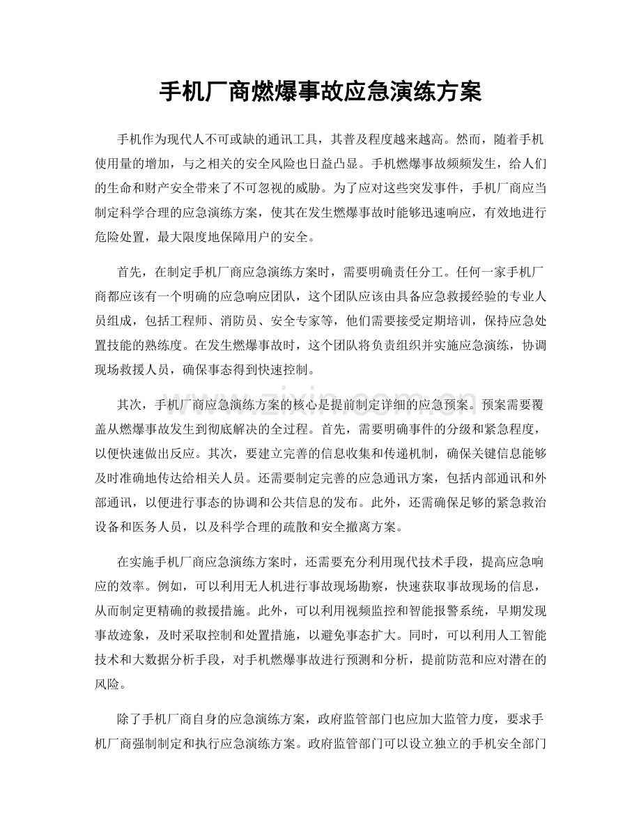 手机厂商燃爆事故应急演练方案.docx_第1页