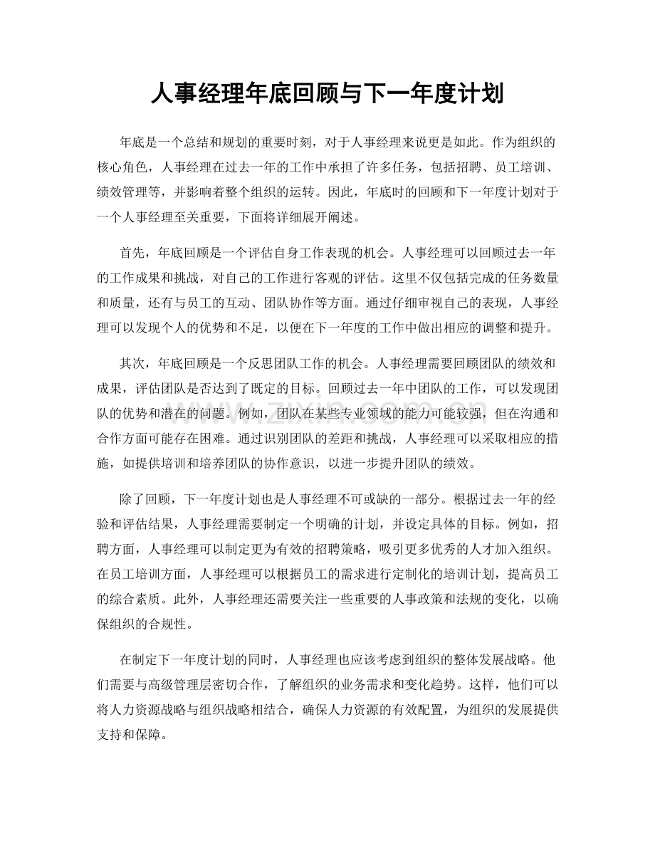 人事经理年底回顾与下一年度计划.docx_第1页