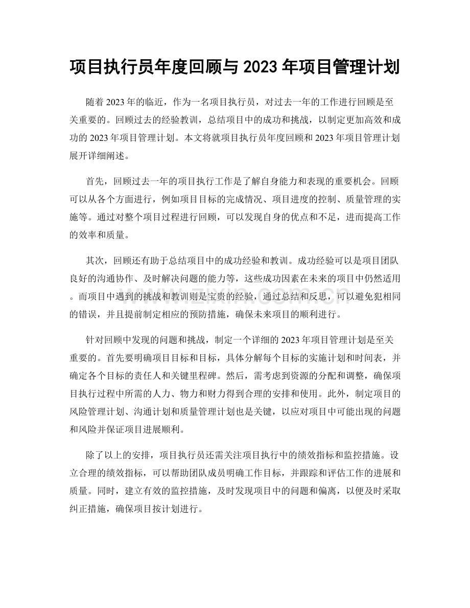 项目执行员年度回顾与2023年项目管理计划.docx_第1页