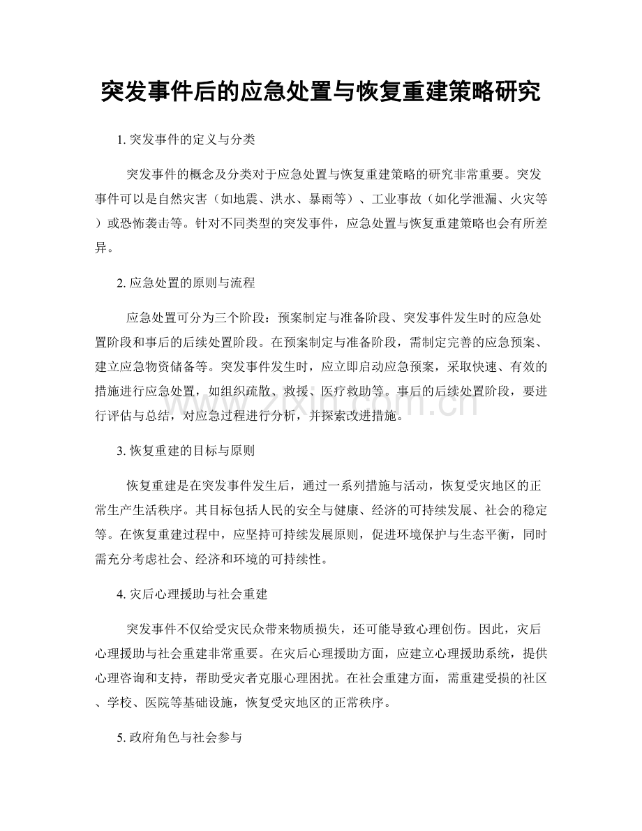 突发事件后的应急处置与恢复重建策略研究.docx_第1页