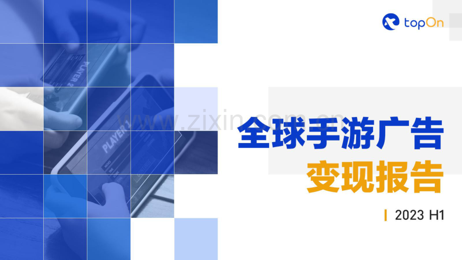 2023H1全球手游广告变现报告.pdf_第1页