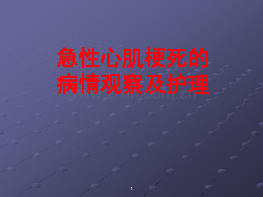 急性心梗的病情观察及护理.ppt_第1页