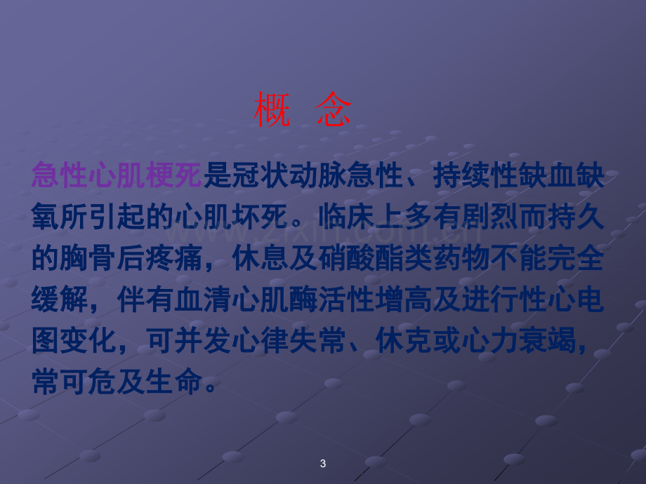 急性心梗的病情观察及护理.ppt_第3页