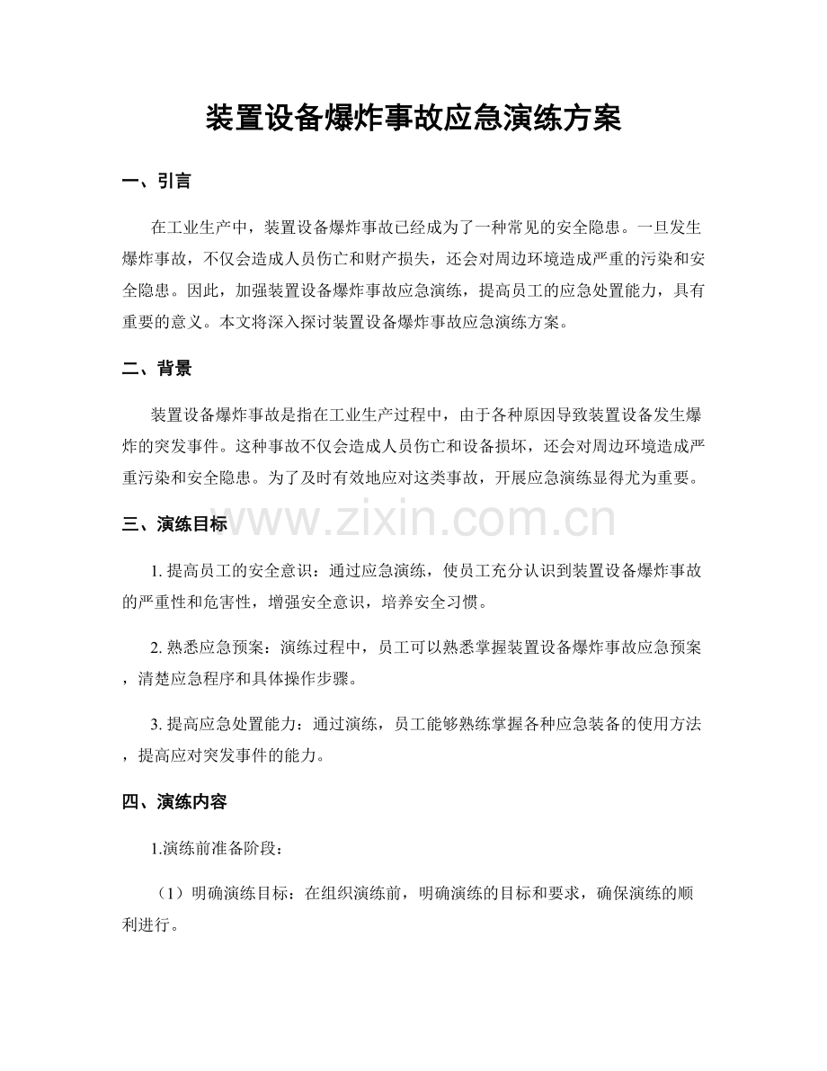 装置设备爆炸事故应急演练方案.docx_第1页