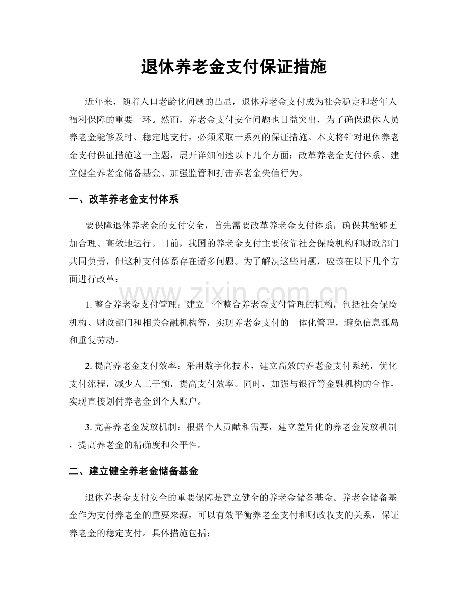 退休养老金支付保证措施.docx_第1页