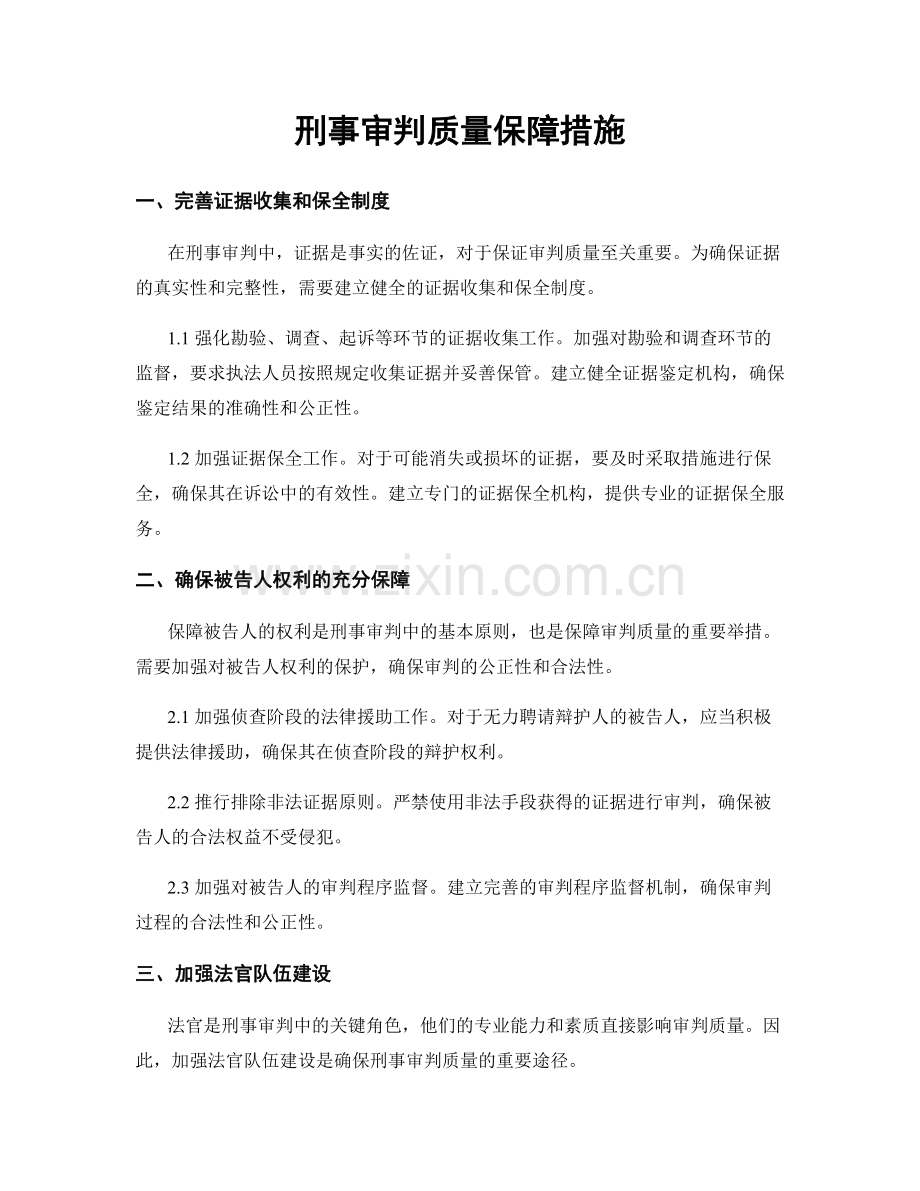 刑事审判质量保障措施.docx_第1页