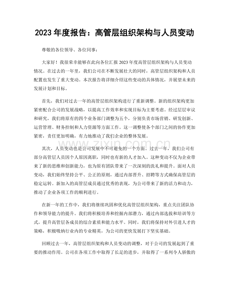 2023年度报告：高管层组织架构与人员变动.docx_第1页