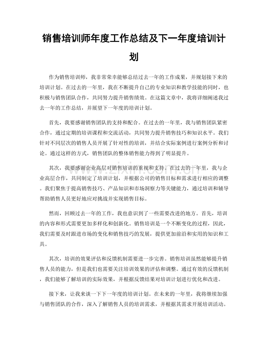 销售培训师年度工作总结及下一年度培训计划.docx_第1页