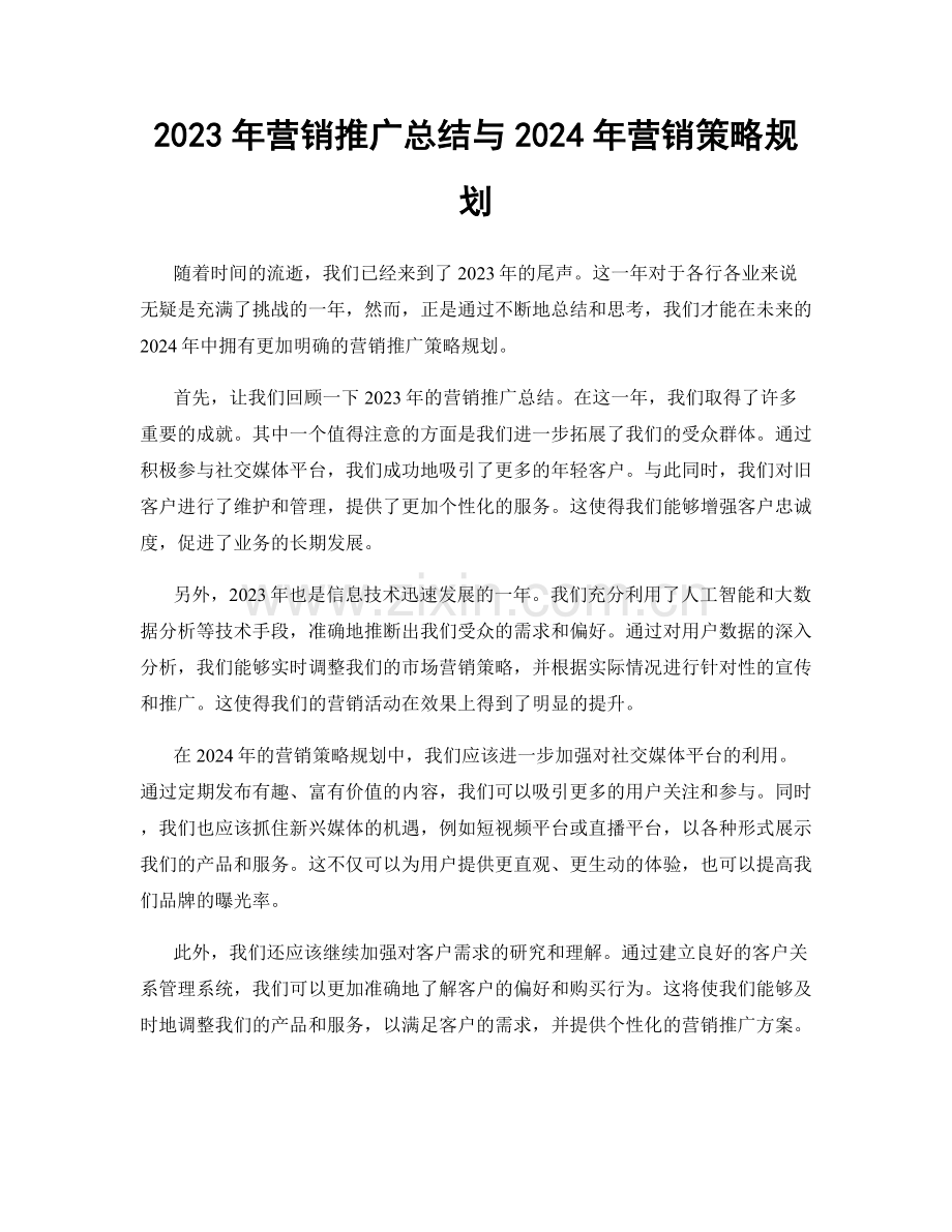 2023年营销推广总结与2024年营销策略规划.docx_第1页