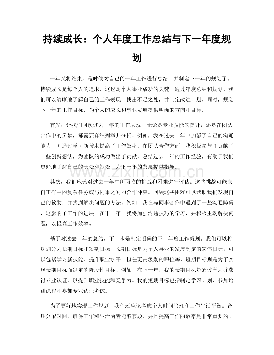 持续成长：个人年度工作总结与下一年度规划.docx_第1页