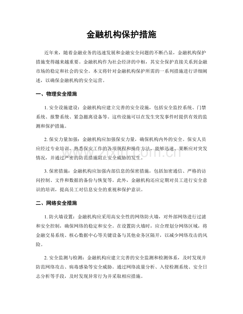 金融机构保护措施.docx_第1页