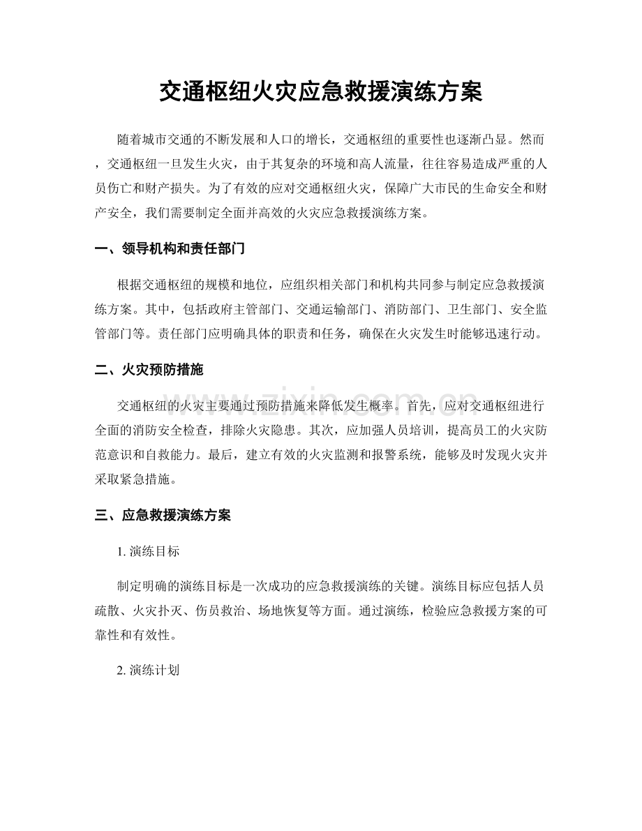 交通枢纽火灾应急救援演练方案.docx_第1页