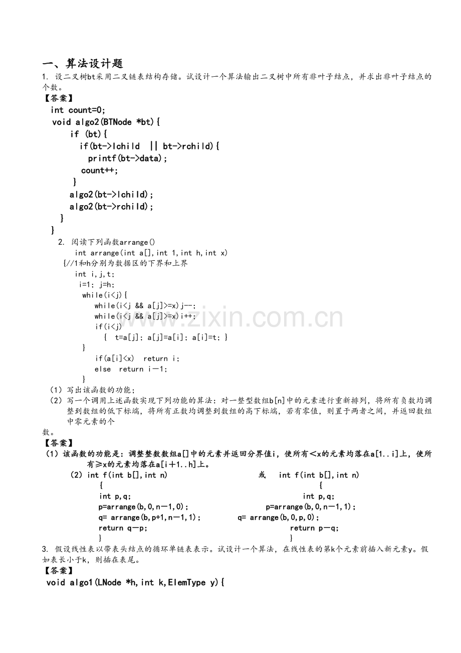 数据结构算法设计题.doc_第1页