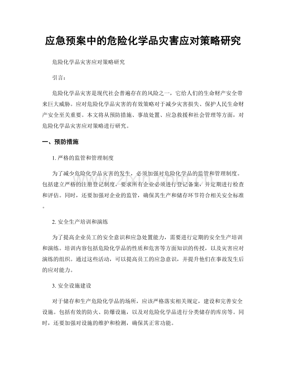 应急预案中的危险化学品灾害应对策略研究.docx_第1页