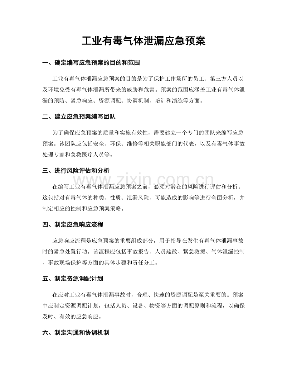 工业有毒气体泄漏应急预案.docx_第1页