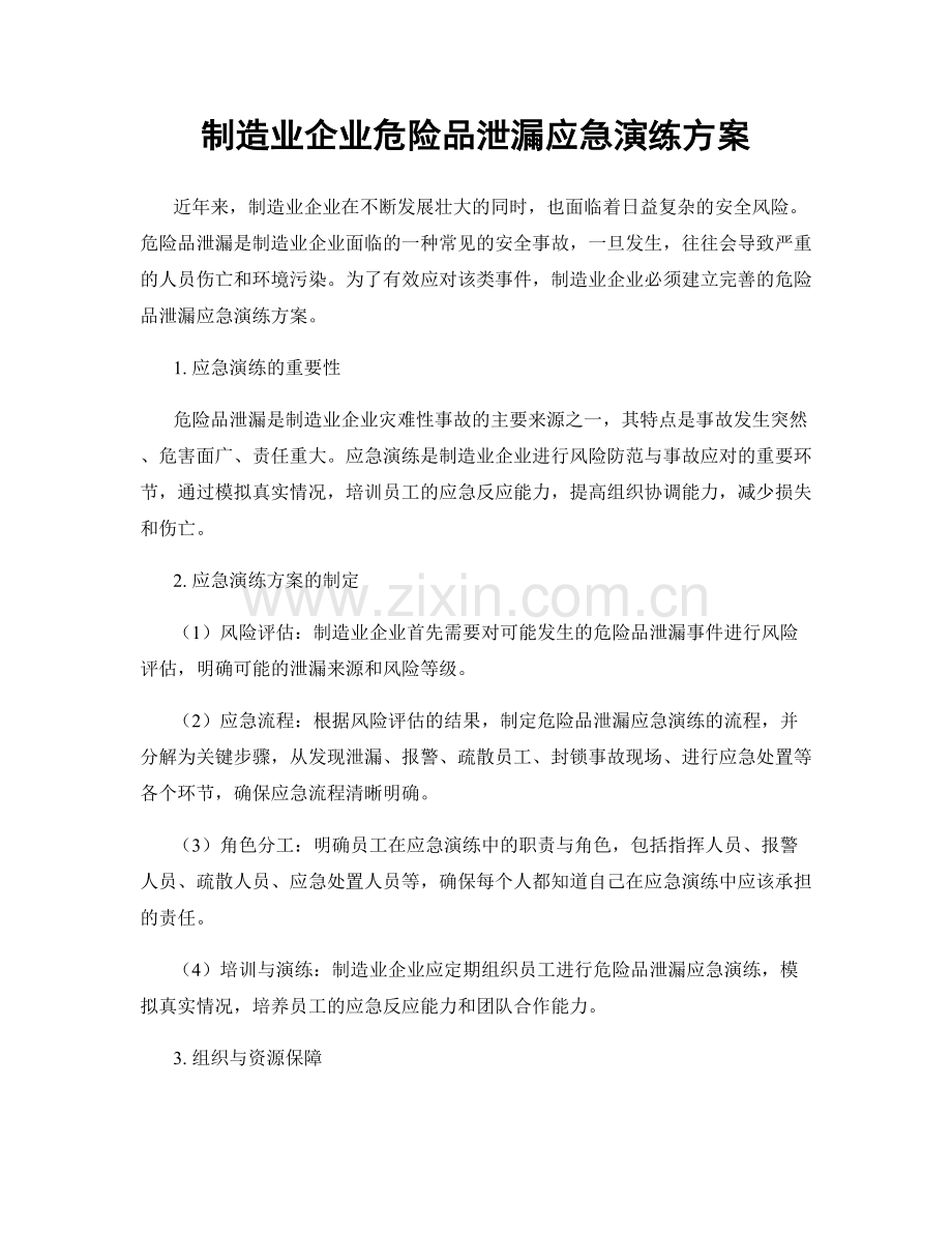 制造业企业危险品泄漏应急演练方案.docx_第1页