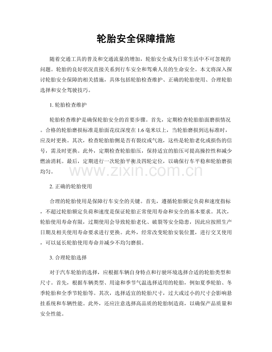 轮胎安全保障措施.docx_第1页