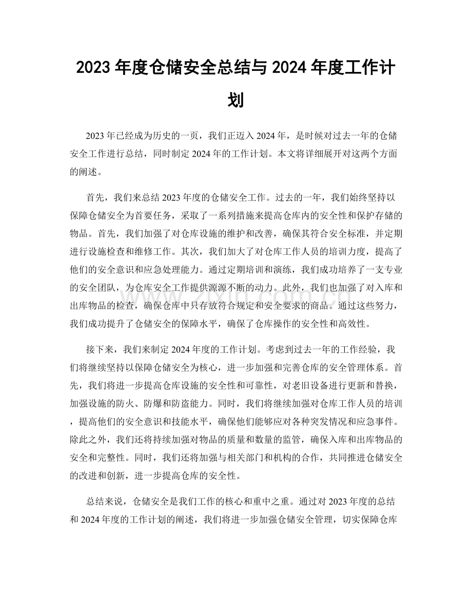 2023年度仓储安全总结与2024年度工作计划.docx_第1页