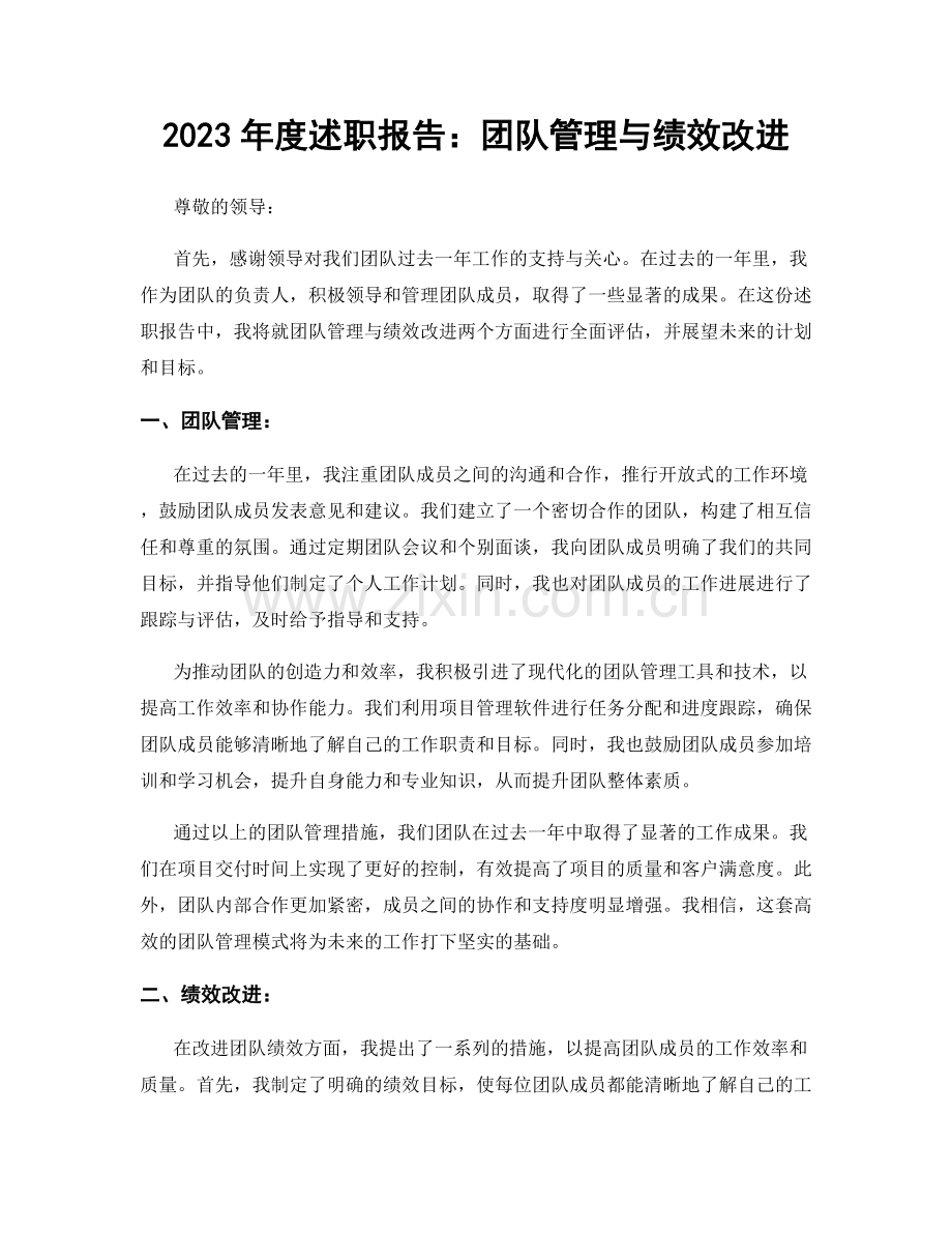 2023年度述职报告：团队管理与绩效改进.docx_第1页