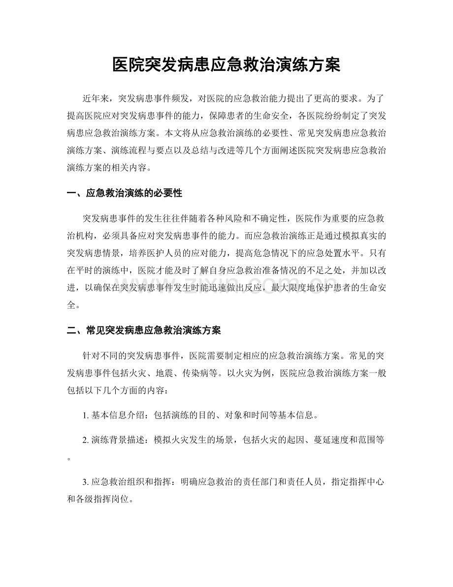 医院突发病患应急救治演练方案.docx_第1页