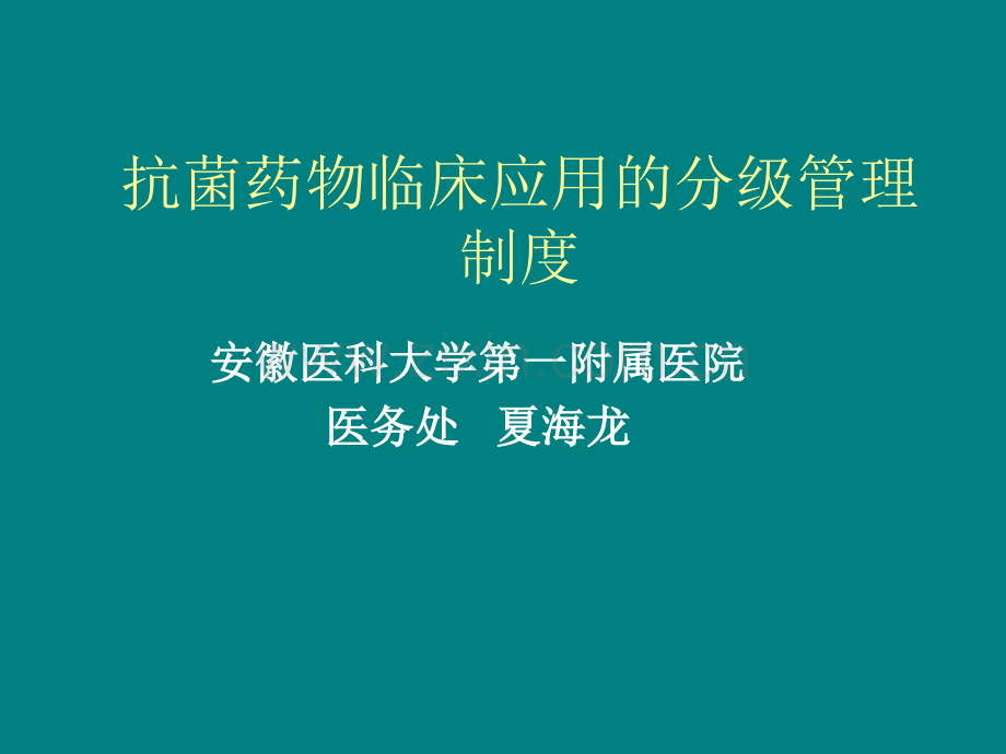 抗菌药物分级管理制度.ppt_第1页