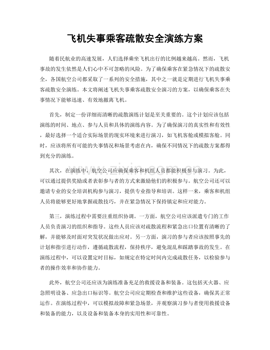 飞机失事乘客疏散安全演练方案.docx_第1页